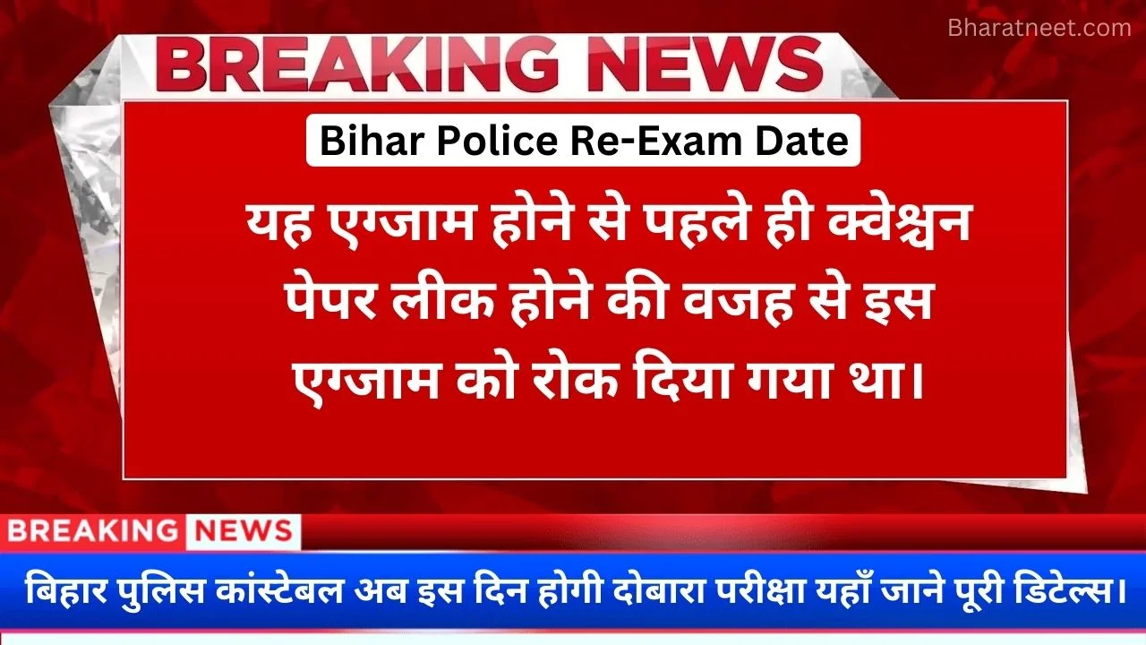 Bihar Police Exam Date: बिहार पुलिस कांस्टेबल की इस दिन होगी, यहां जाने पूरी डिटेल्स