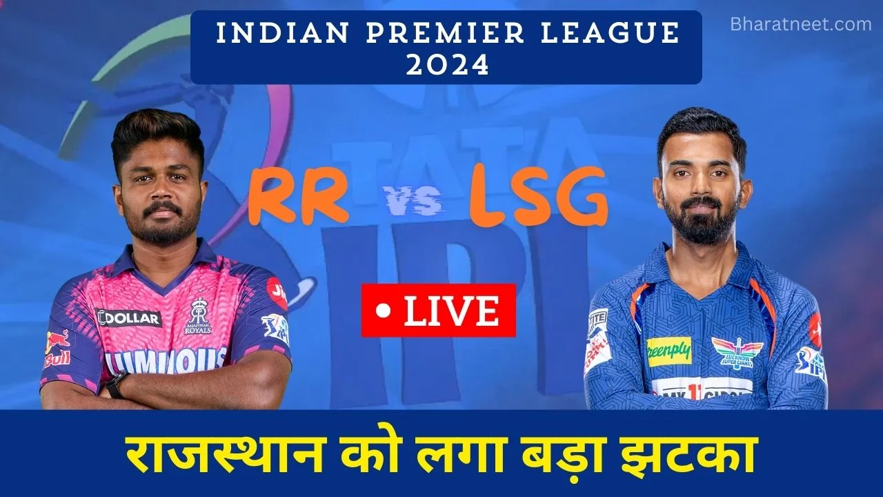 IPL 2024 RR vs LSG Live: राजस्थान को लगा बड़ा झटका, बटलर लौटे पवेलियन