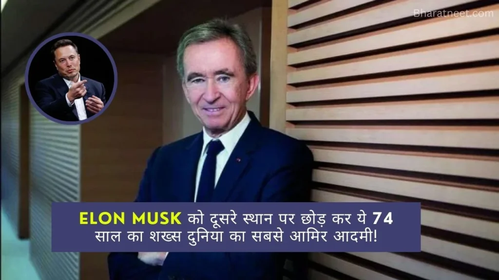 Most Richest Person in World: Elon Musk को पीछे कर ये 74 साल का सख्श बना दुनिया का सबसे अमीर आदमी!