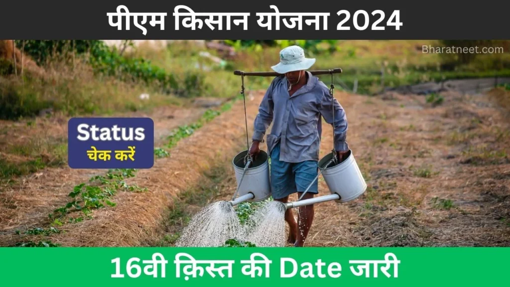 PM Kisan 16th Kist Date: सभी किसानो के लिए बड़ी खुशखबरी, 2000 रुपए की 16वी क़िस्त हुई जारी, यहाँ से स्टेटस चेक करें