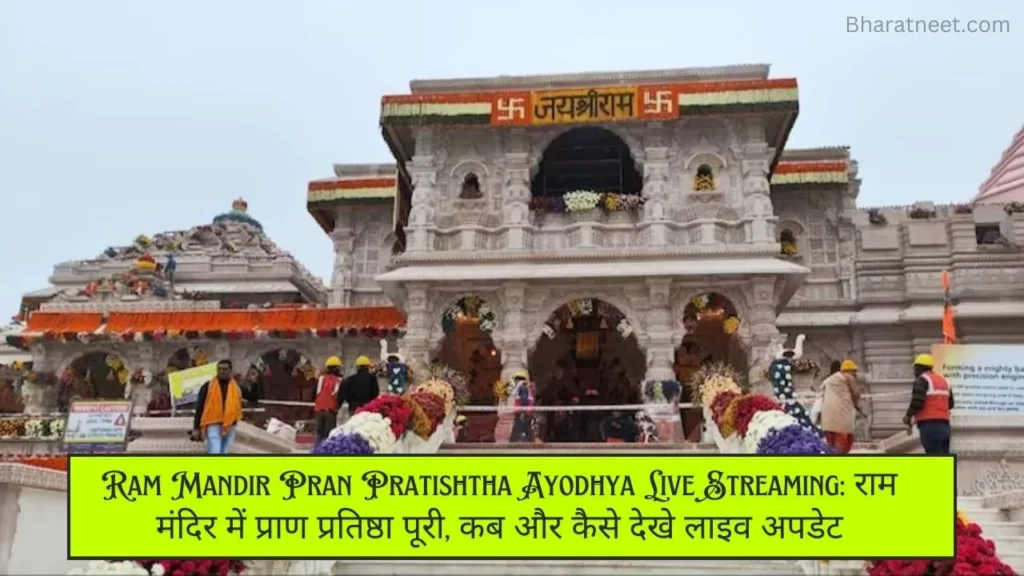 Ram Mandir Pran Pratishtha Ayodhya Live Streaming: राम मंदिर में प्राण प्रतिष्ठा पूरी, कब और कैसे देखे लाइव अपडेट