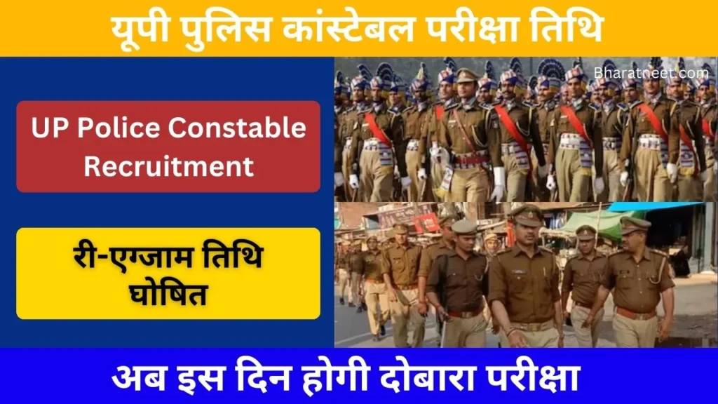 UP Police Constable Re-Exam Date Confirmed: यूपी पुलिस कांस्टेबल भर्ती की री एग्जाम डेट घोषित, जानें कब होगी दोबारा परीक्षा