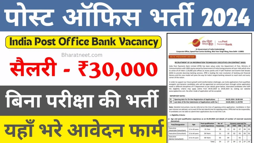 India Post Office Bank Vacancy 2024: अब पोस्ट ऑफिस में होगी बिना परीक्षा की भर्ती, यहाँ से भरे फार्म