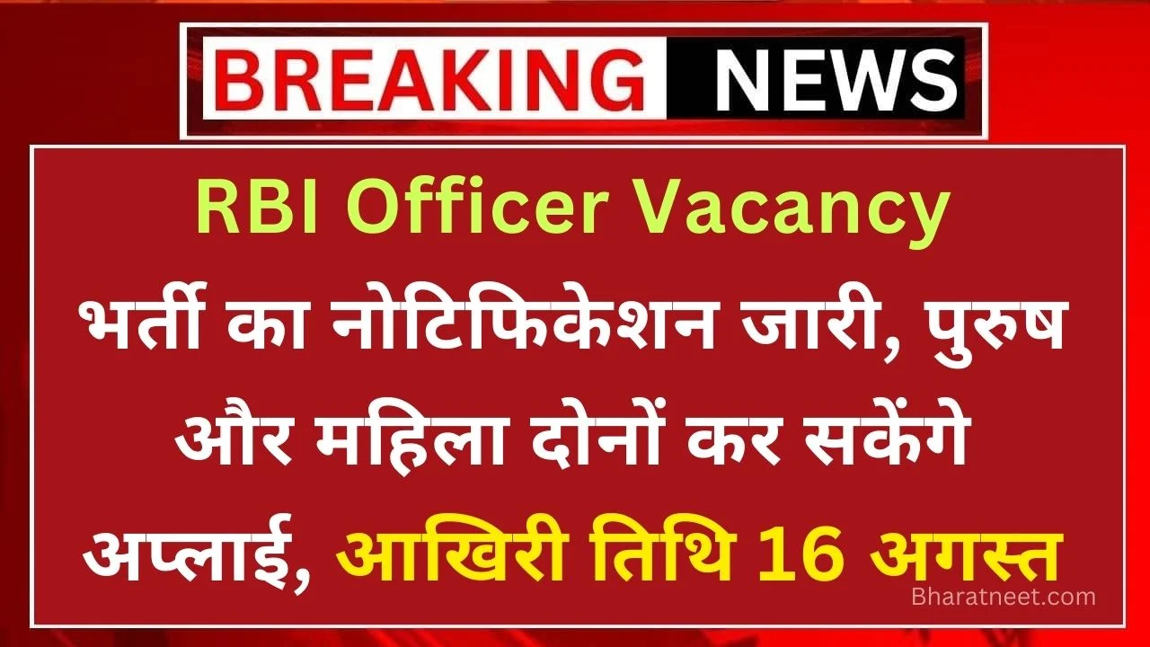 RBI Officer Vacancy: भारतीय रिजर्व बैंक ऑफिसर ने जारी किया भर्ती का नोटिफिकेशन, जाने पूरी डिटेल कैसे मिलेगी नौकरी