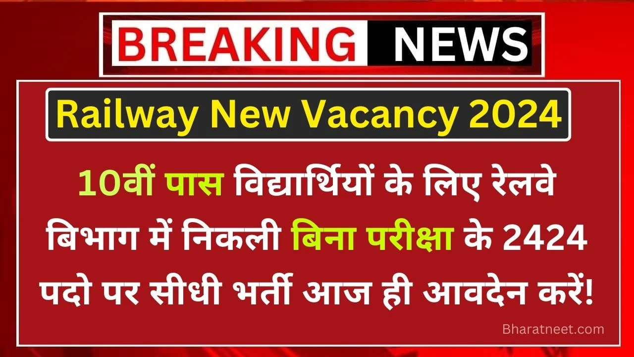Railway Bharti: रेलवे भर्ती का 2424 पदों के लिए नोटिफिकेशन हुआ जारी, योग्यता 10वीं पास