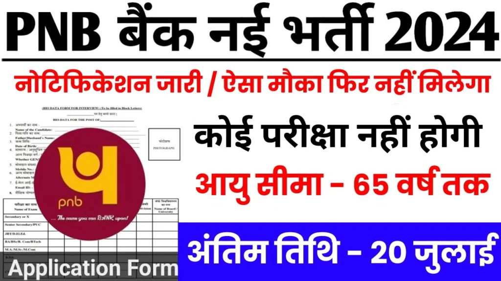 PNB Vacancy: बिना परीक्षा पंजाब नेशनल बैंक भर्ती का नया नोटिफिकेशन हुआ जारी