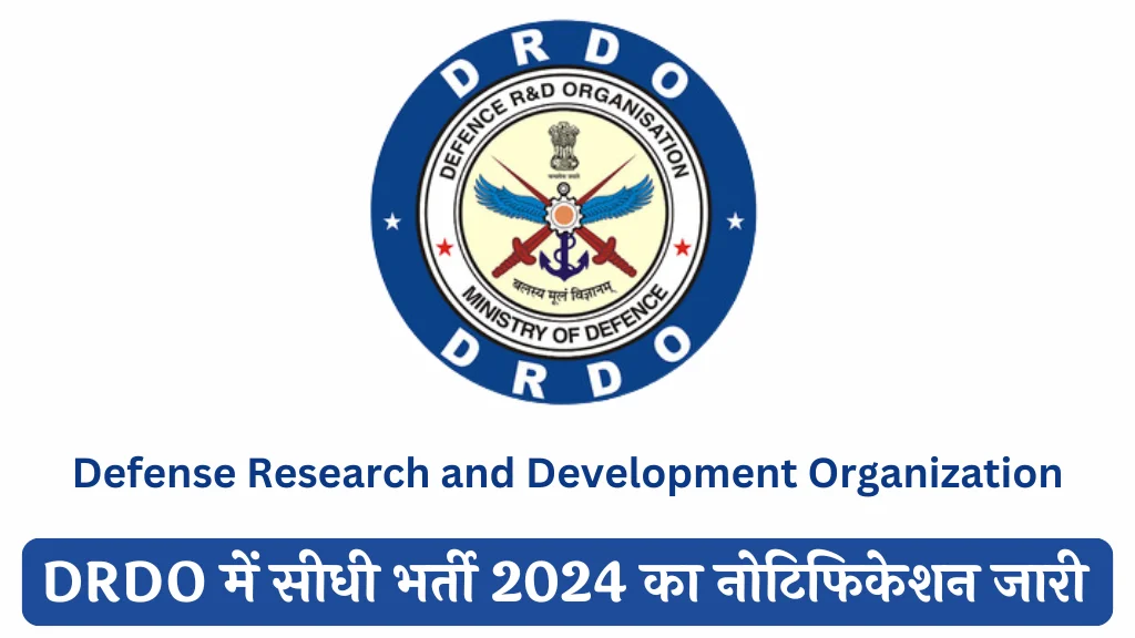 DRDO Recruitment 2024: डीआरडीओ में मिलेगी सीधी भर्ती, बिना परीक्षा के पाएं सरकारी नौकरी, 15 अक्टूबर है लास्ट डेट