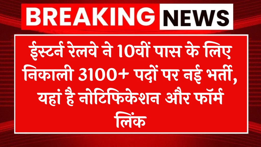 RRC ER Railway Recruitment 2024: रेलवे एनटीपीसी भर्ती 10वीं पास के लिए 3100+ पदों पर नोटिफिकेशन जारी, यहाँ से करें आवेदन