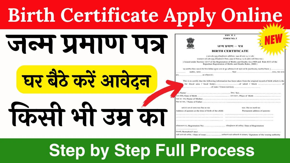 Birth Certificate Apply Online: घर पर ही बनाएं जन्म प्रमाण पत्र, ऑनलाइन रजिस्ट्रेशन शुरू