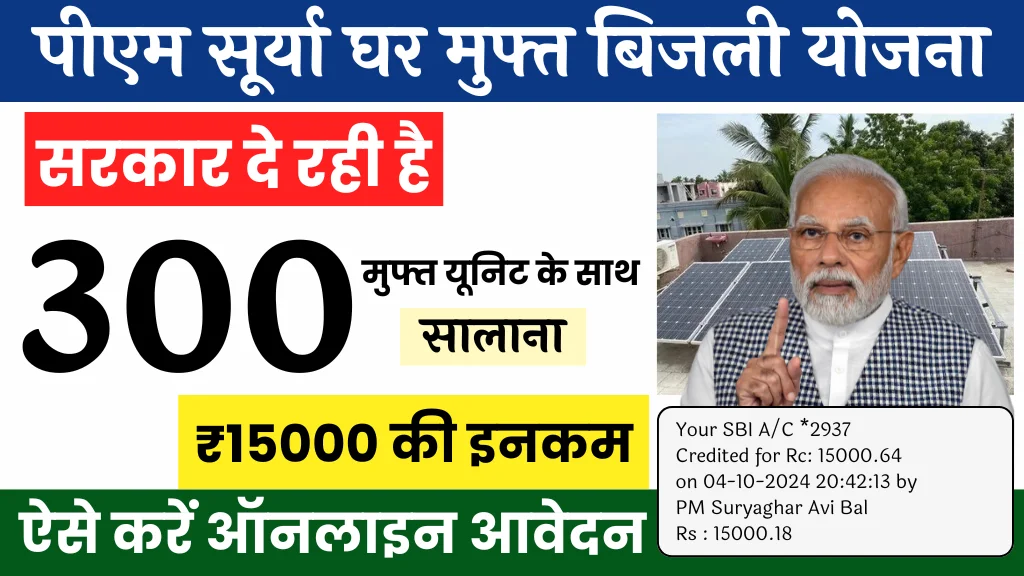 PM Surya Ghar Muft Bijli Yojana: 300 मुफ्त यूनिट के साथ सरकार दे रही है सालाना 15000 की इनकम