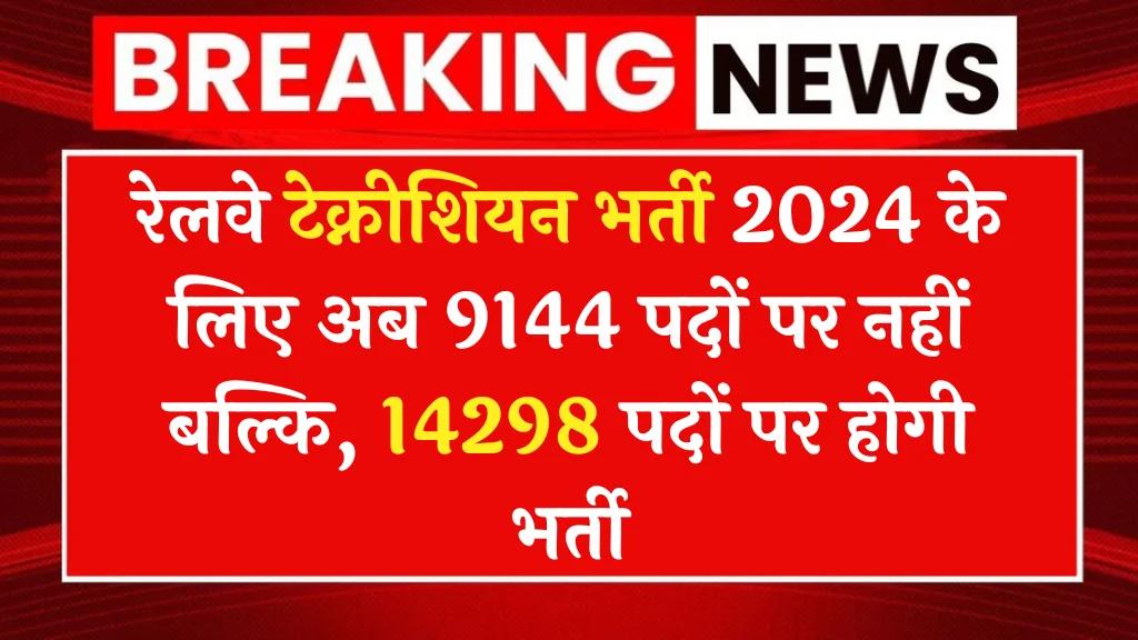 RRB Railway Technician Vacancy 2024: रेलवे टेक्नीशियन के 14 हजार पदों पर दोबारा होगी भर्ती, इस दिन से करें अप्लाई