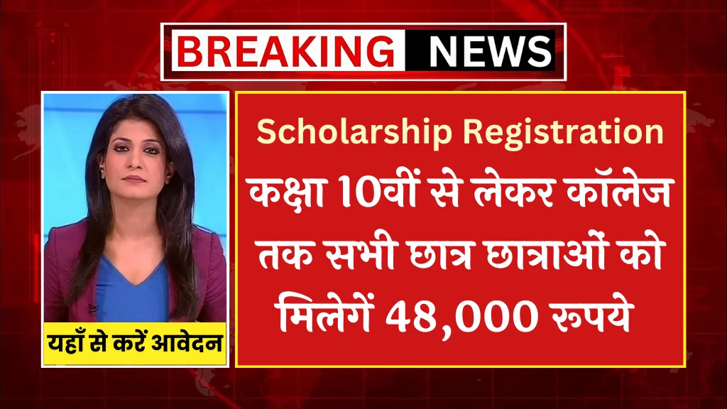 SC ST OBC Scholarship Application Form 2024: सभी अभ्यर्थीयों को मिल रहे हैं 48,000 रुपये की स्कॉलरशिप, आवेदन भरना शुरू