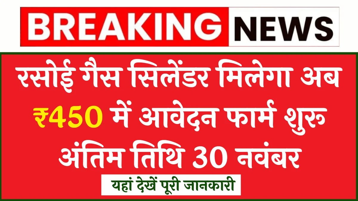 lpg Gas Cylinder Subsidy Form: 450 रुपये में सरकार द्वारा रसोई गैस सब्सिडी पाने का तरीका